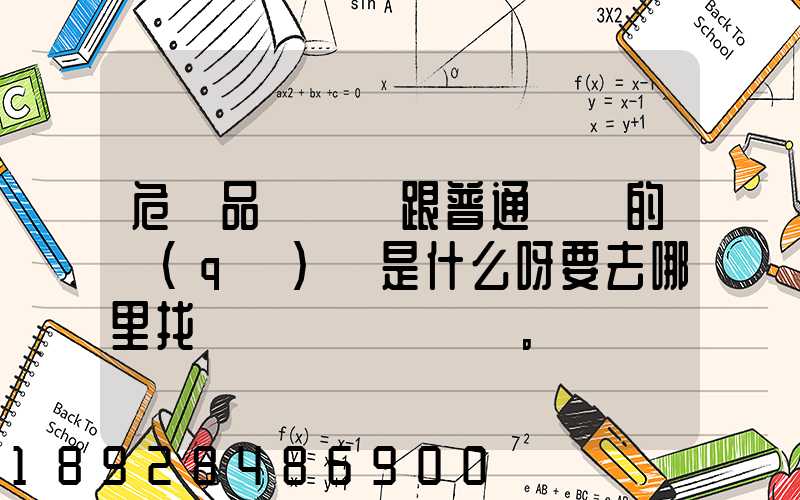危險品運輸車跟普通貨車的區(qū)別是什么呀要去哪里找這種車。
